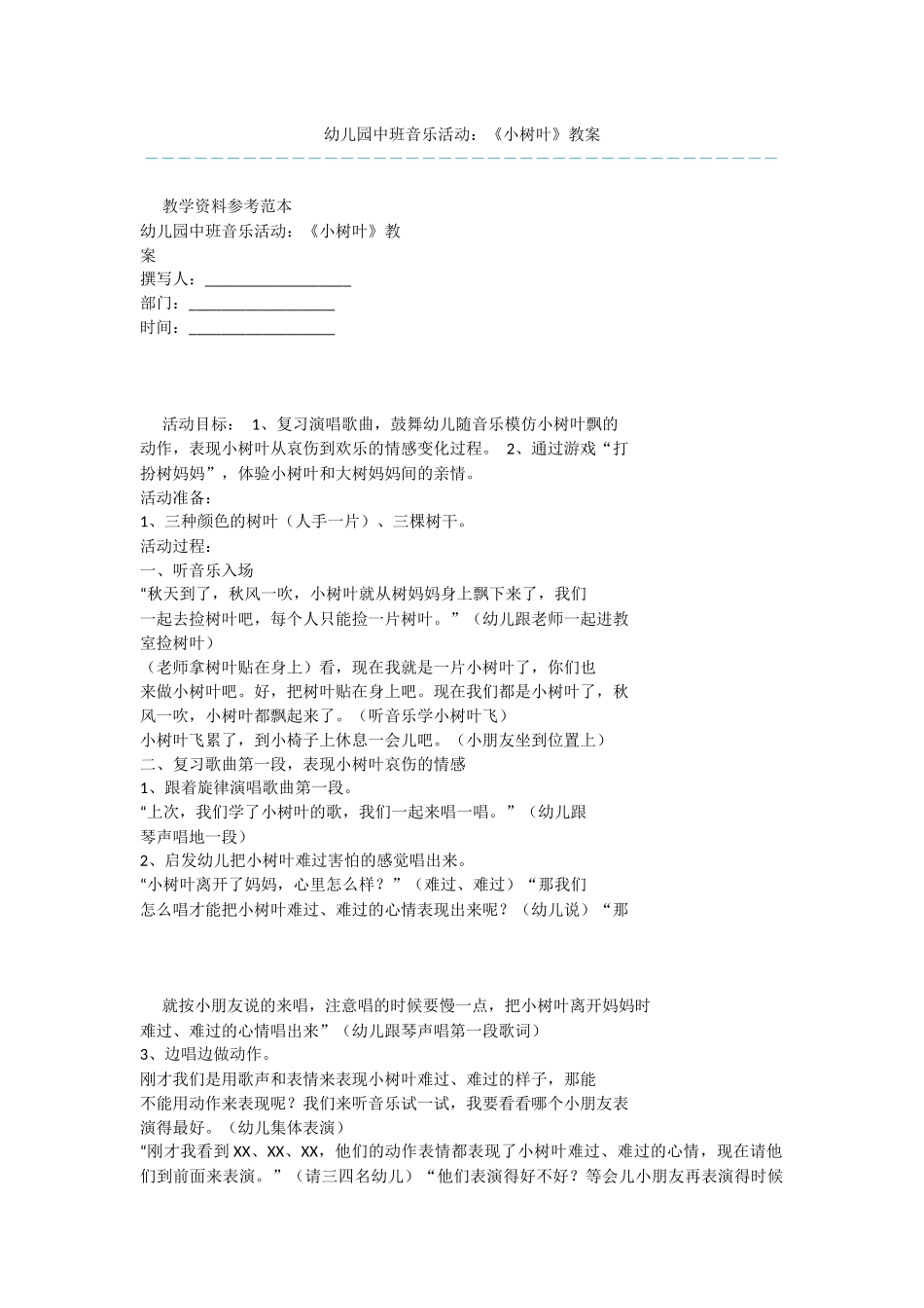 幼儿园中班音乐活动：《小树叶》教案_第1页