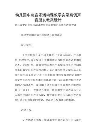 幼儿园中班音乐活动课教学实录案例声音朋友教案设计