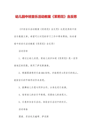 幼儿园中班音乐活动教案《茉莉花》含反思