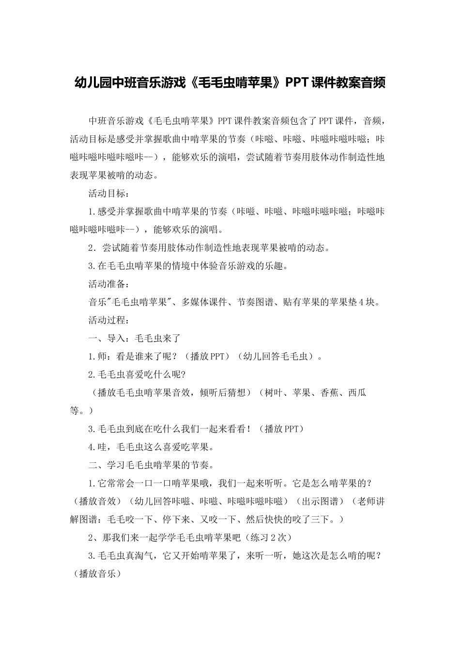 幼儿园中班音乐游戏《毛毛虫啃苹果》PPT课件教案音频_第1页