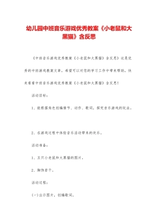 幼儿园中班音乐游戏优秀教案《小老鼠和大黑猫》含反思