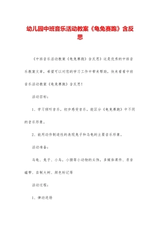 幼儿园中班音乐活动教案《龟兔赛跑》含反思