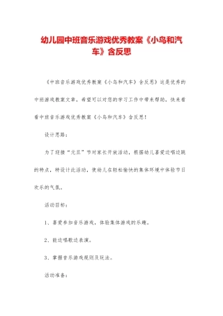 幼儿园中班音乐游戏优秀教案《小鸟和汽车》含反思