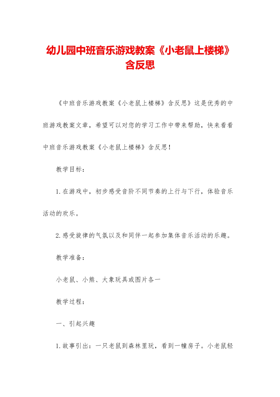 幼儿园中班音乐游戏教案《小老鼠上楼梯》含反思_第1页