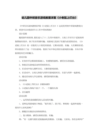 幼儿园中班音乐游戏教案详案《小老鼠上灯台》