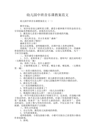 幼儿园中班音乐课教案范文