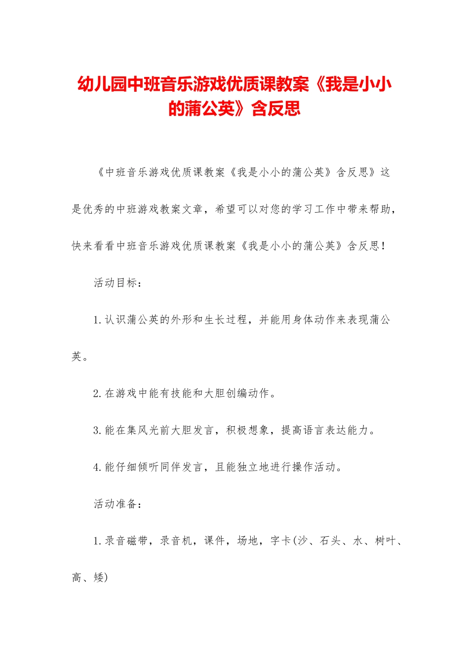 幼儿园中班音乐游戏优质课教案《我是小小的蒲公英》含反思_第1页