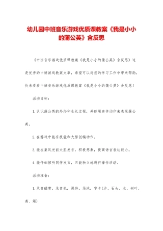 幼儿园中班音乐游戏优质课教案《我是小小的蒲公英》含反思