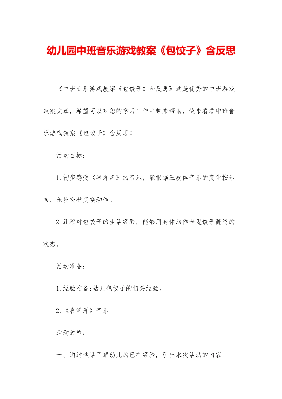 幼儿园中班音乐游戏教案《包饺子》含反思_第1页