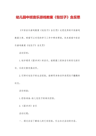 幼儿园中班音乐游戏教案《包饺子》含反思