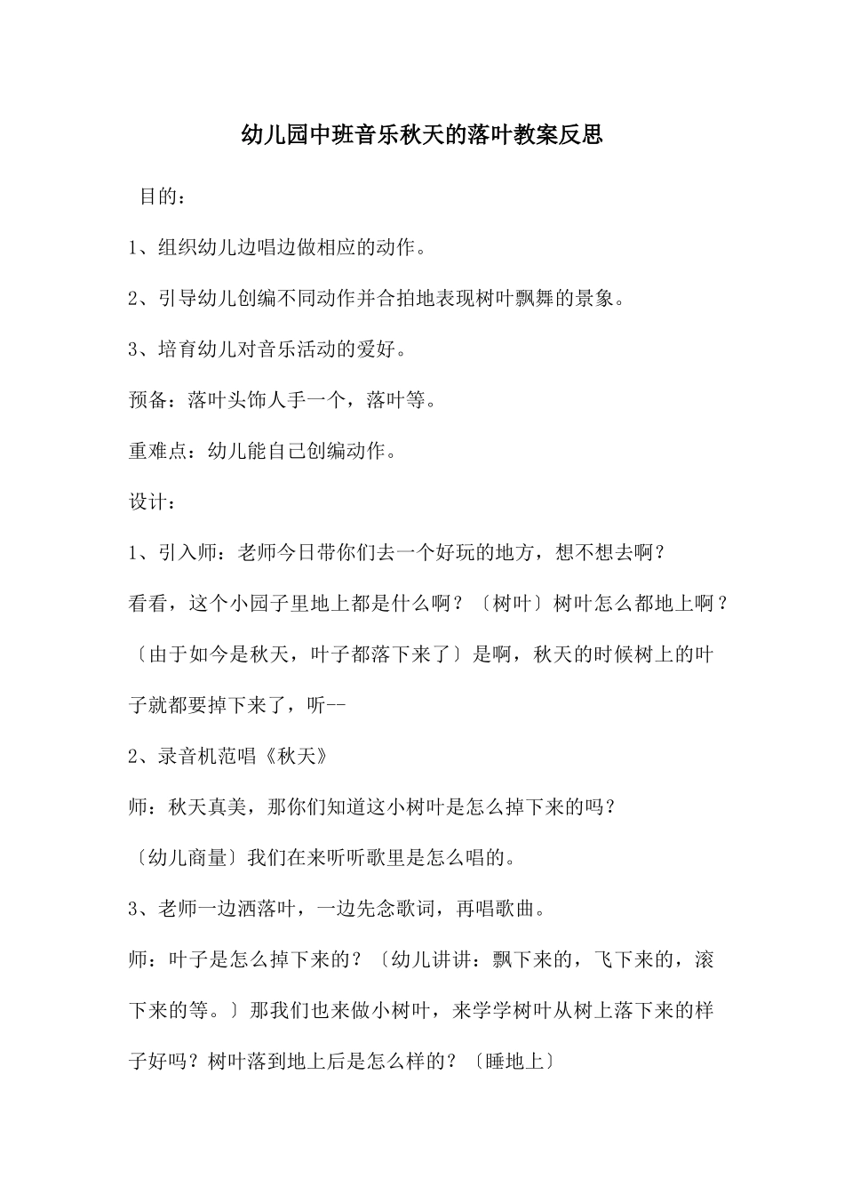 幼儿园中班音乐秋天的落叶教案反思_第1页