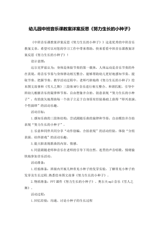 幼儿园中班音乐课教案详案反思《努力生长的小种子》