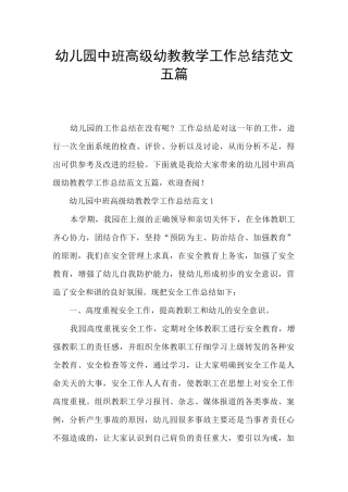 幼儿园中班高级幼教教学工作总结范文五篇