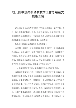 幼儿园中班高级幼教教学工作总结范文模板五篇