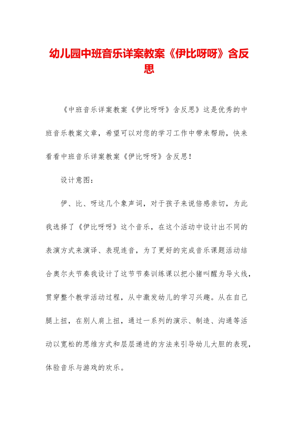 幼儿园中班音乐详案教案《伊比呀呀》含反思_第1页