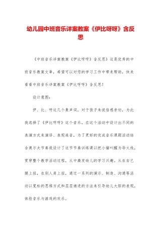 幼儿园中班音乐详案教案《伊比呀呀》含反思