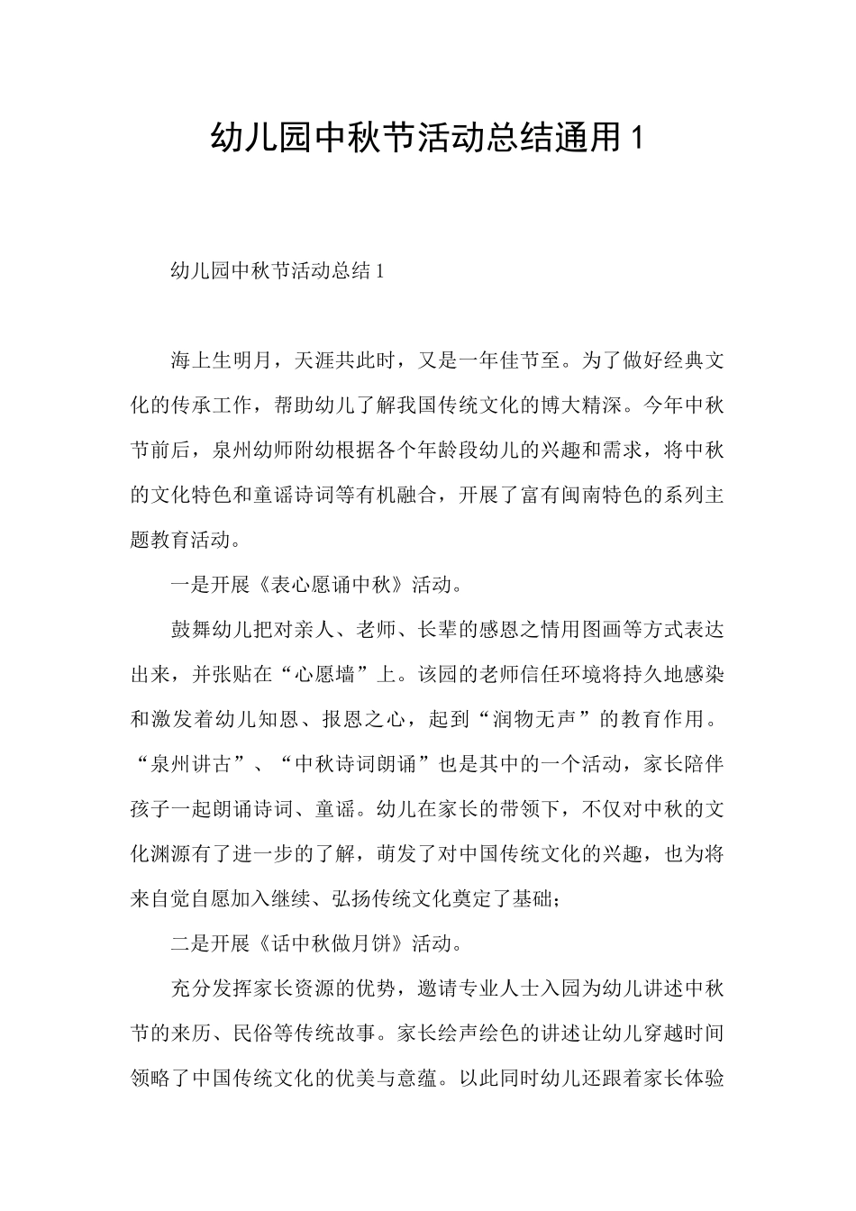幼儿园中秋节活动总结通用1_第1页
