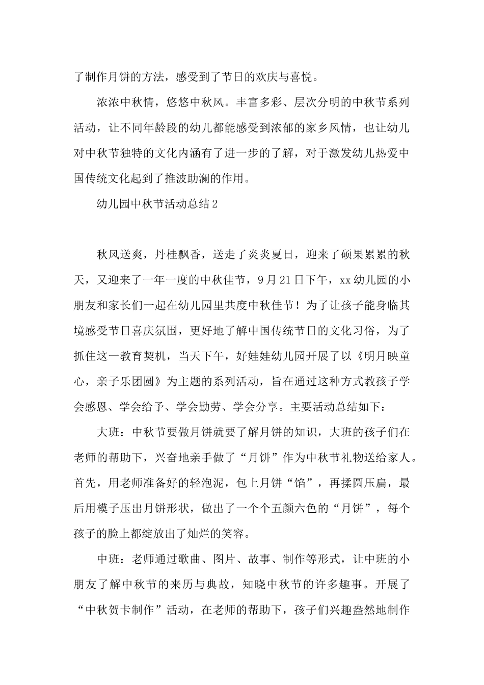 幼儿园中秋节活动总结通用1_第2页