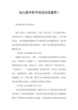 幼儿园中秋节活动总结通用1