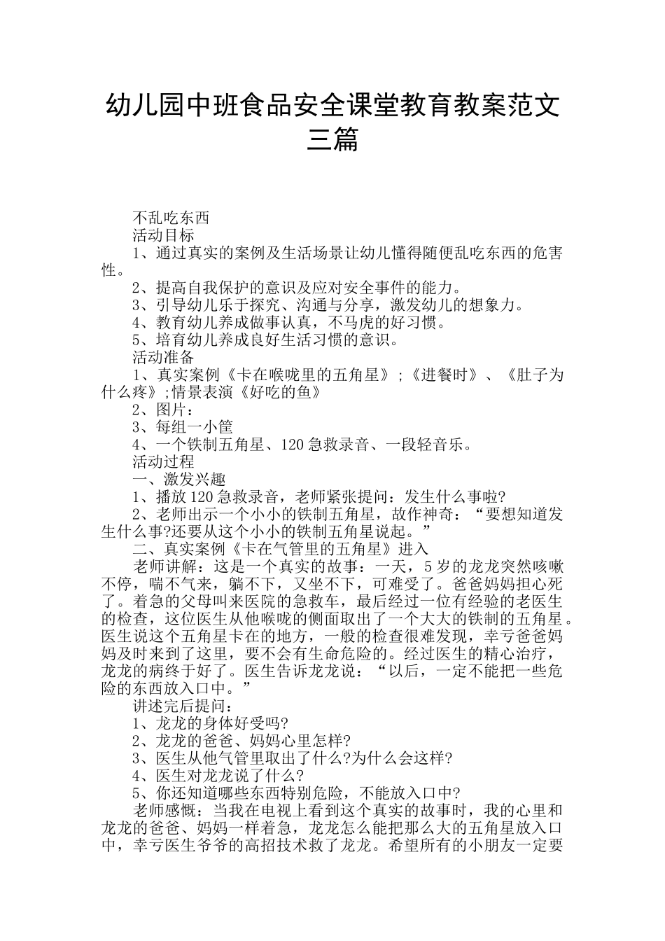 幼儿园中班食品安全课堂教育教案范文三篇_第1页