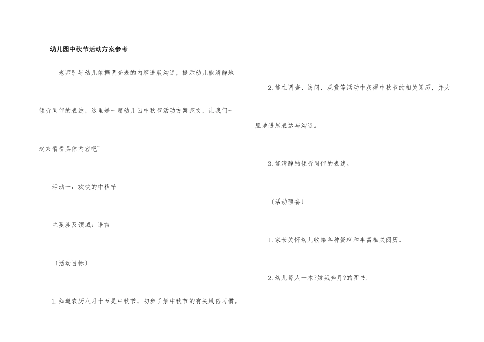 幼儿园中秋节活动方案参考_第1页