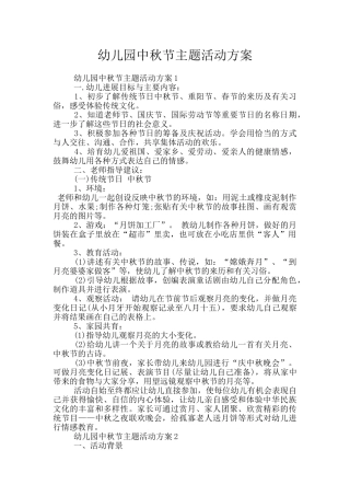 幼儿园中秋节主题活动方案
