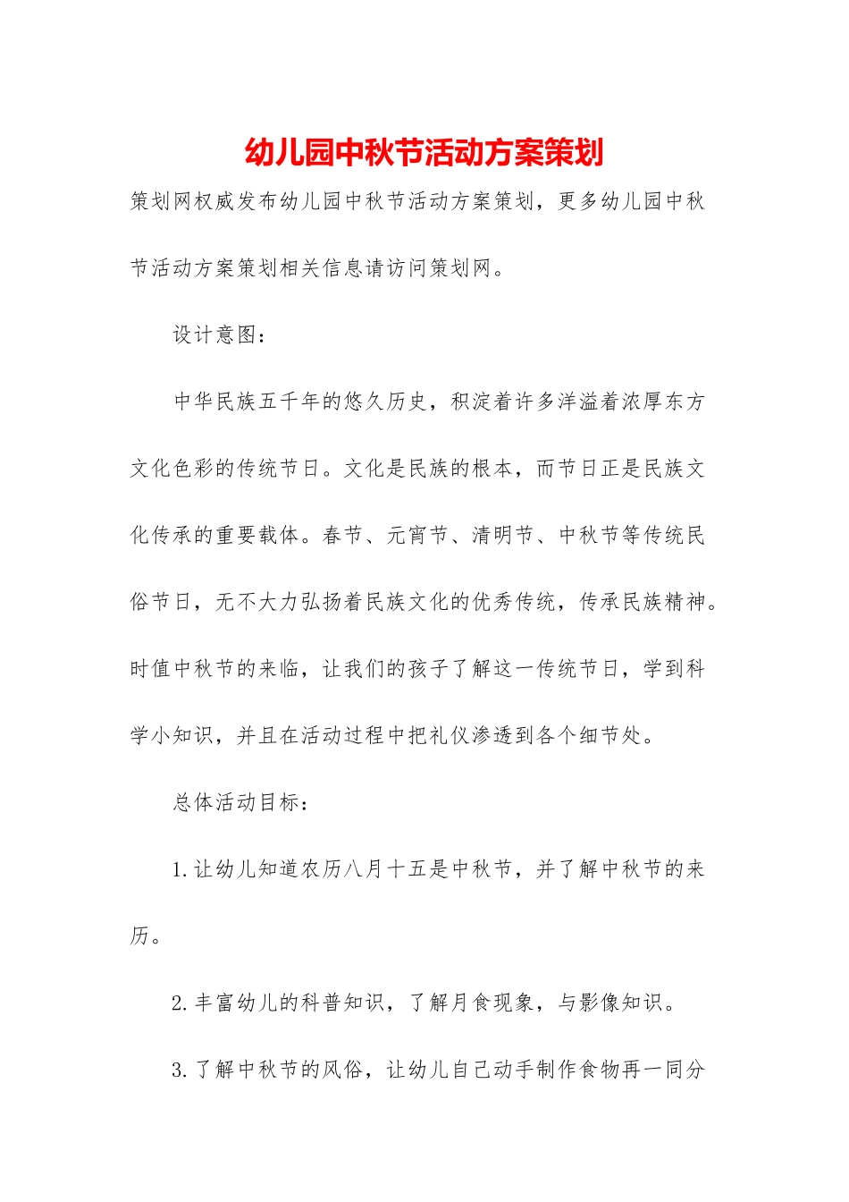 幼儿园中秋节活动方案策划_第1页