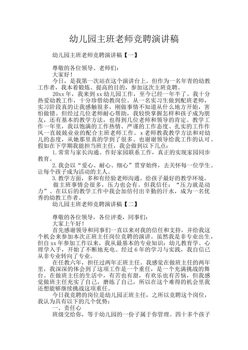 幼儿园主班教师竞聘演讲稿_第1页