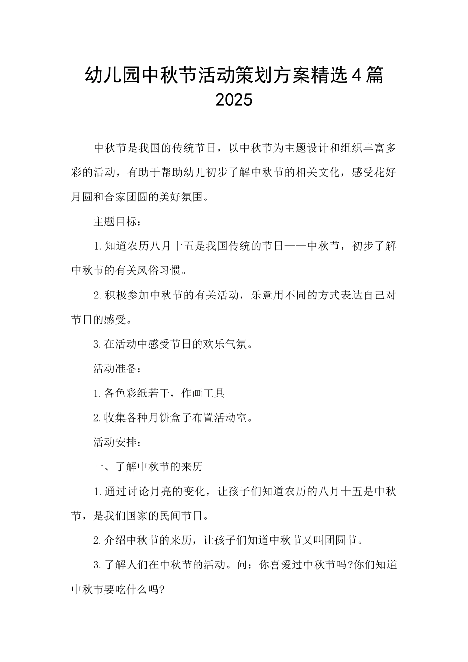 幼儿园中秋节活动策划方案精选4篇2025_第1页