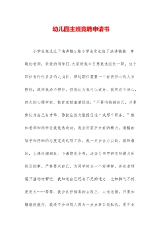 幼儿园主班竞聘申请书