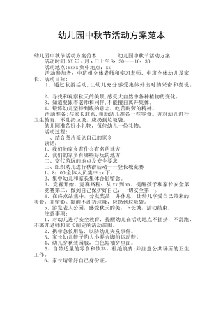 幼儿园中秋节活动方案范本
