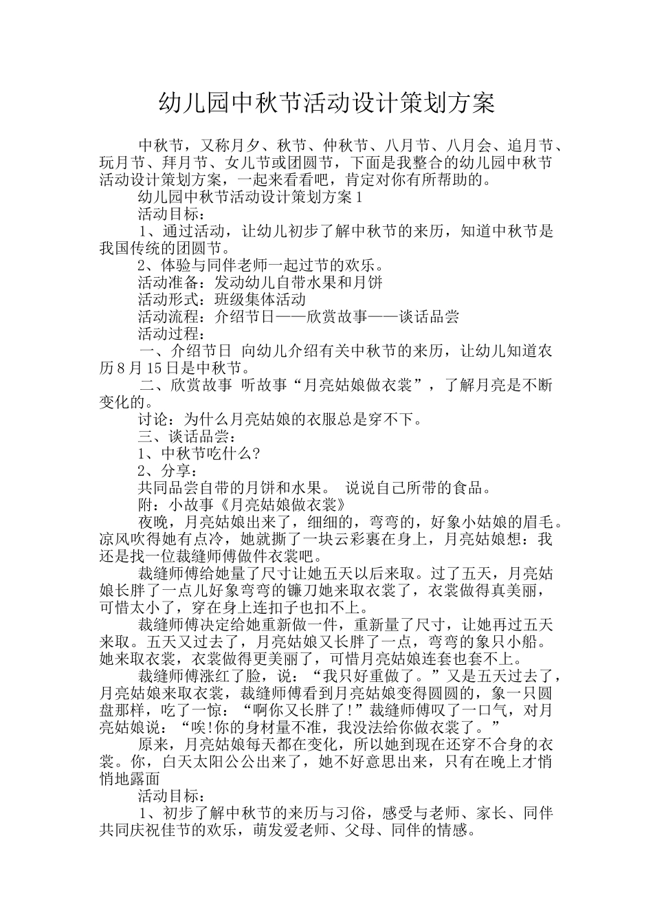幼儿园中秋节活动设计策划方案_第1页