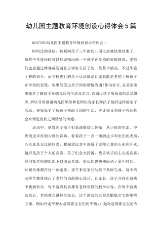 幼儿园主题教育环境创设心得体会5篇
