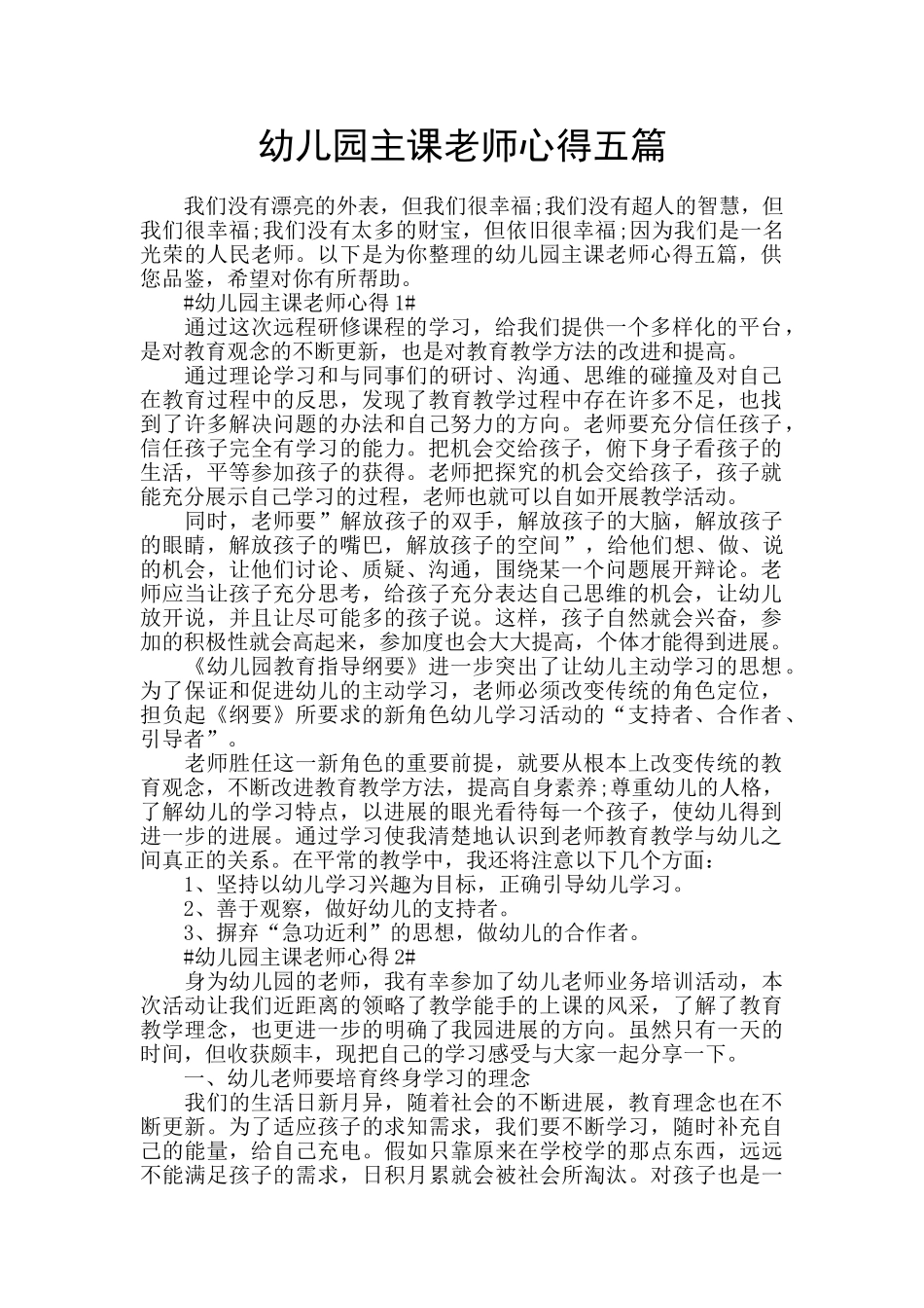幼儿园主课老师心得五篇_第1页