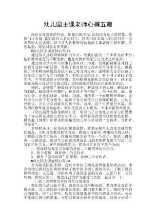 幼儿园主课老师心得五篇