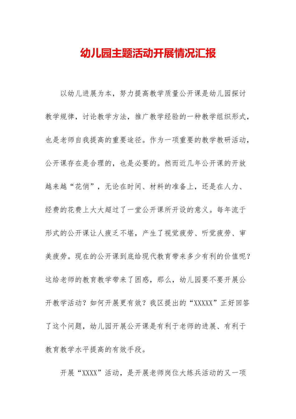 幼儿园主题活动开展情况汇报_第1页