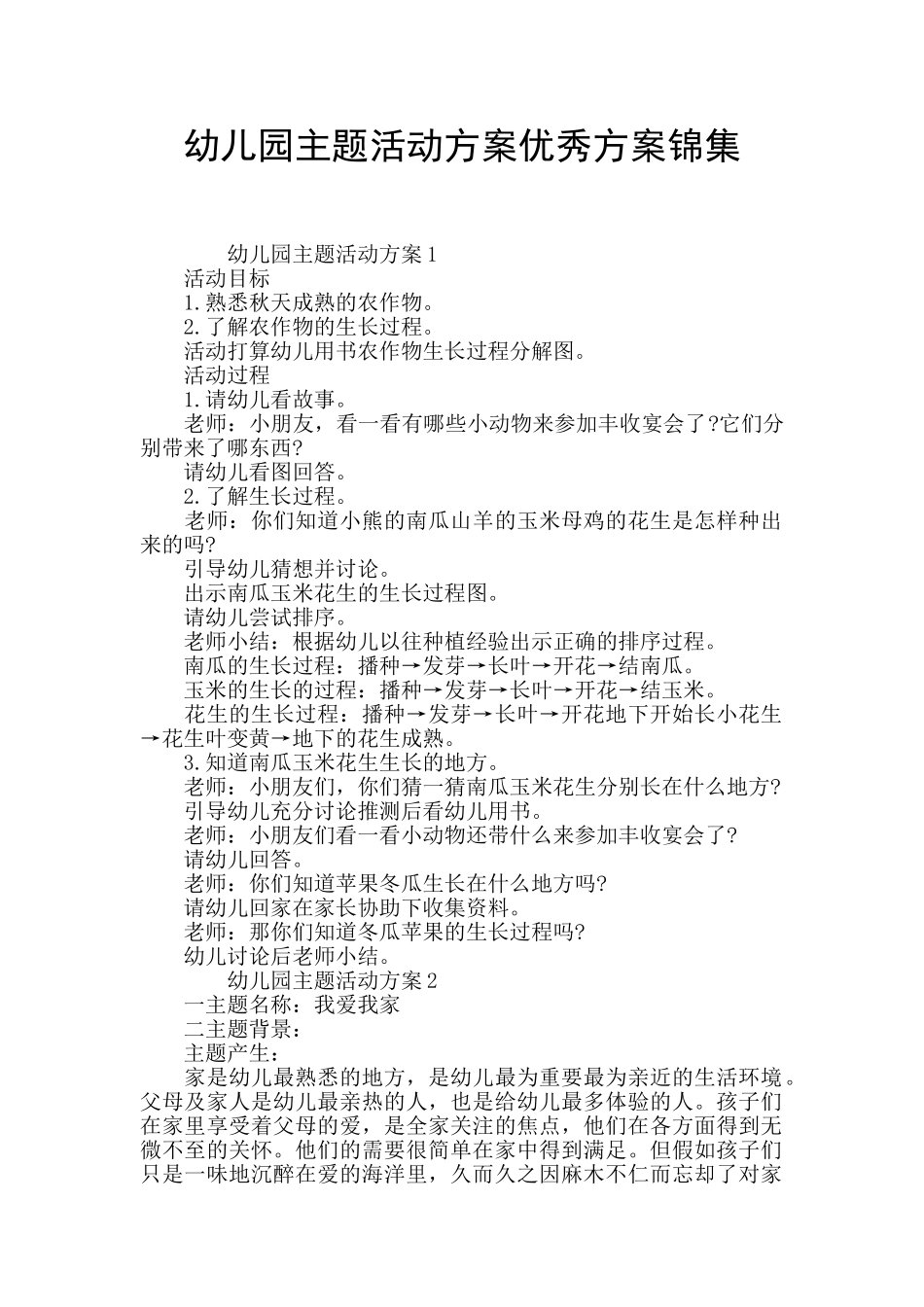 幼儿园主题活动方案优秀方案锦集_第1页