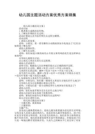 幼儿园主题活动方案优秀方案锦集
