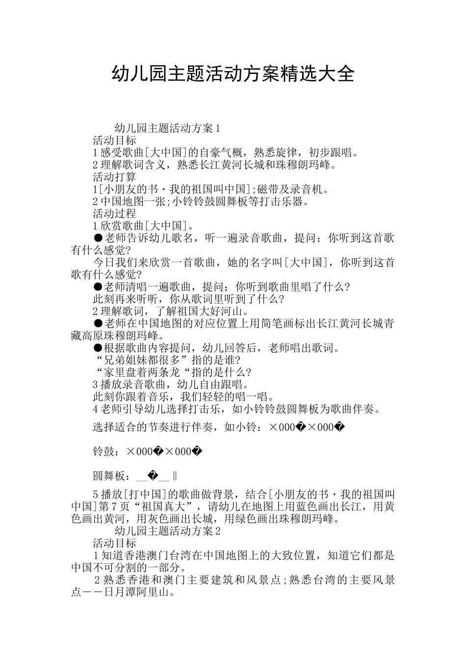 幼儿园主题活动方案精选大全_第1页