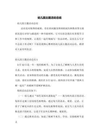 幼儿园主题活动总结