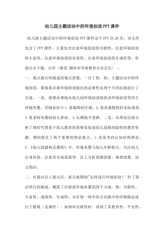 幼儿园主题活动中的环境创设PPT课件