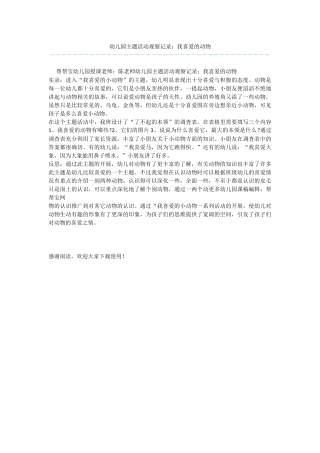 幼儿园主题活动观察记录：我喜欢的动物