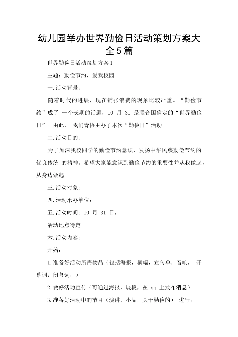 幼儿园举办世界勤俭日活动策划方案大全5篇_第1页