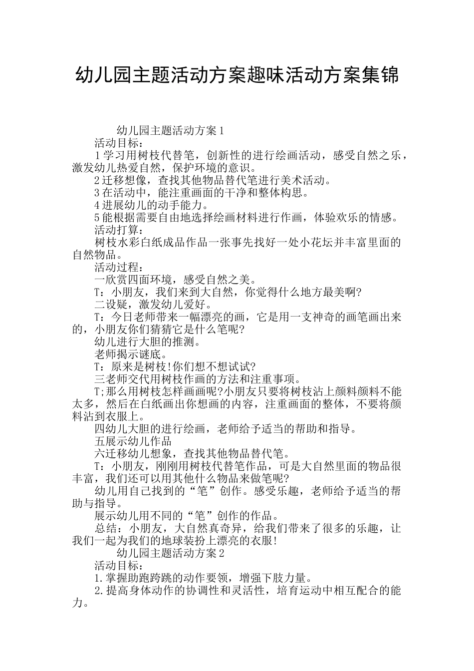 幼儿园主题活动方案趣味活动方案集锦_第1页