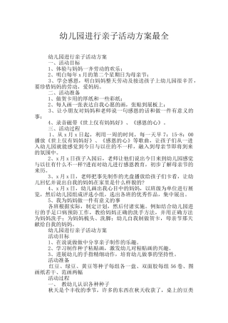 幼儿园举行亲子活动方案最全