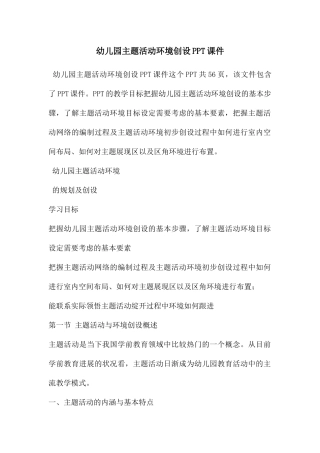 幼儿园主题活动环境创设PPT课件