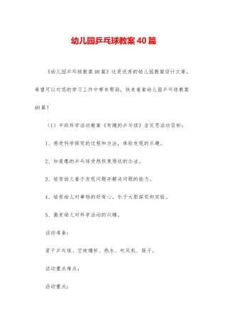 幼儿园乒乓球教案40篇