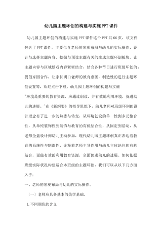幼儿园主题环创的构建与实施PPT课件