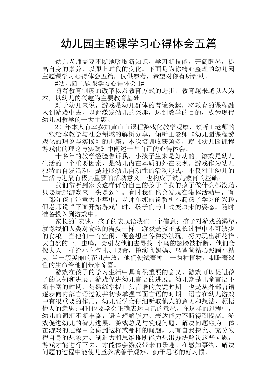 幼儿园主题课学习心得体会五篇_第1页