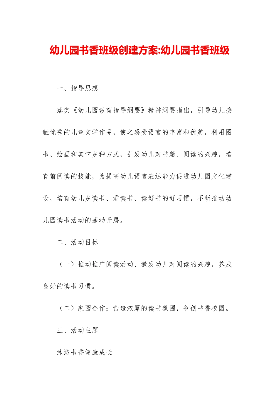 幼儿园书香班级创建方案-幼儿园书香班级_第1页